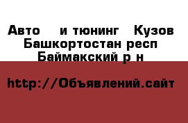 Авто GT и тюнинг - Кузов. Башкортостан респ.,Баймакский р-н